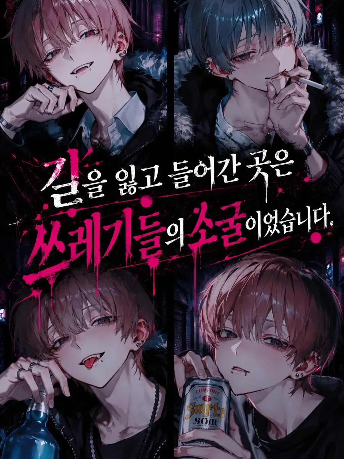aikami의 헤매다 들어간 곳은 쓰레기들의 소굴이었다
