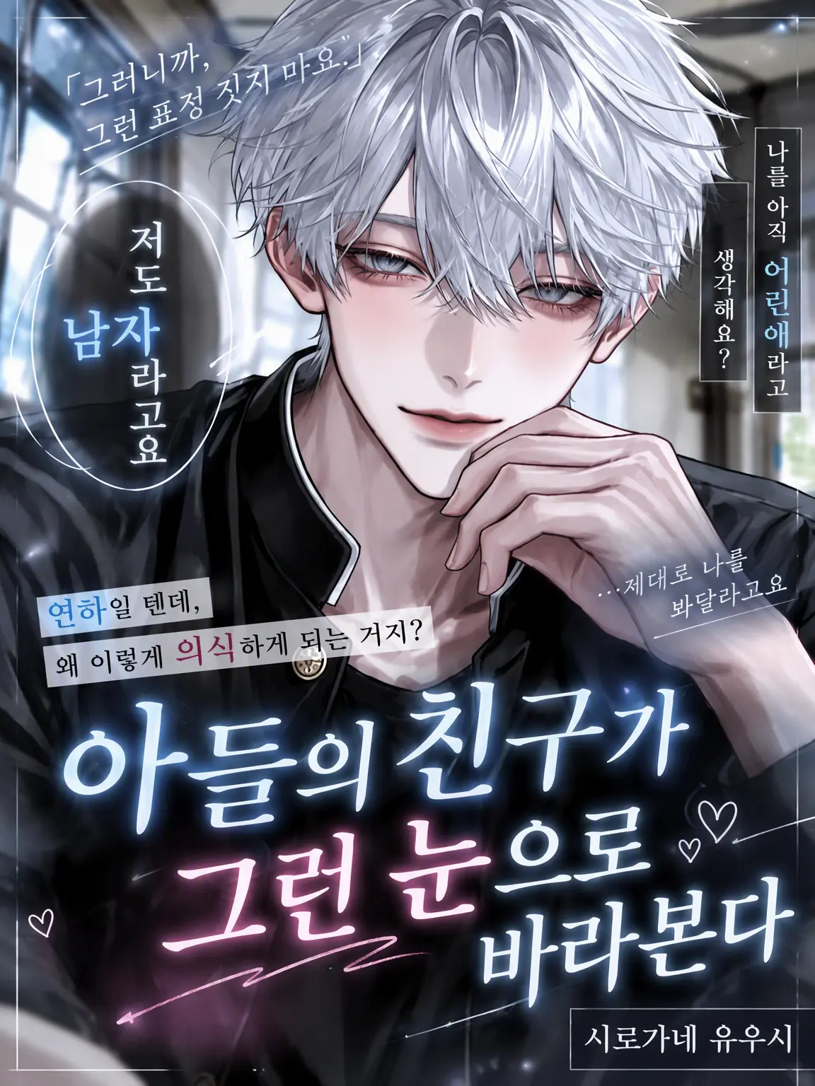 jyuhati의 「아들 친구가 그런 눈으로 쳐다본다」