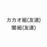 Profile image of 友達
