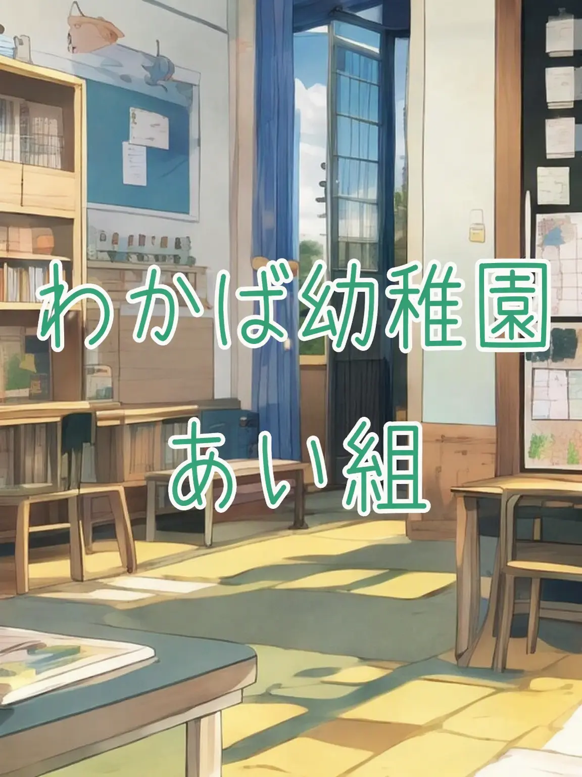 CHIIKAWA_cute의 わかば幼稚園 さくら組