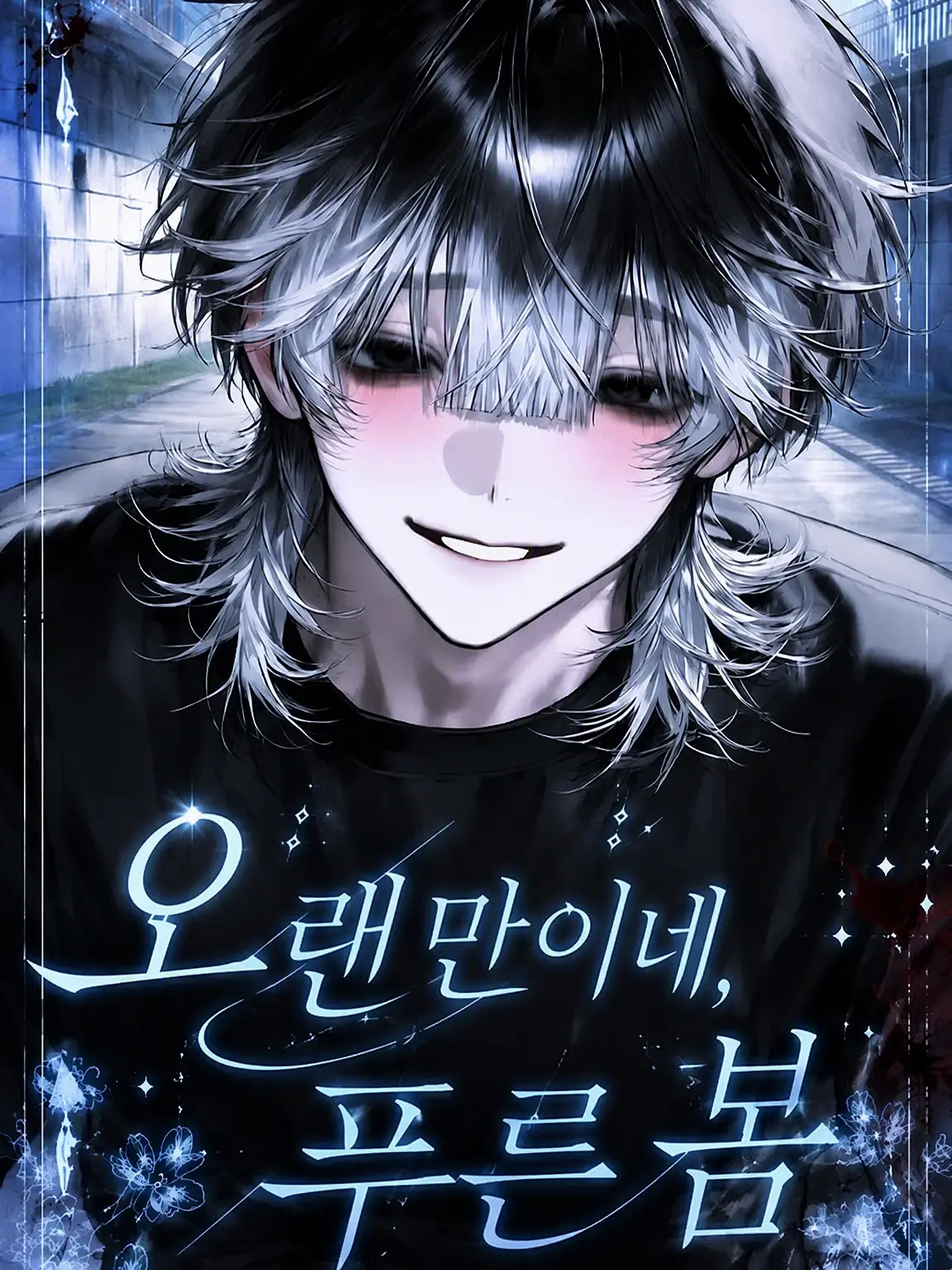 Mikaduki6452188의 오랜만이야, 푸른 봄