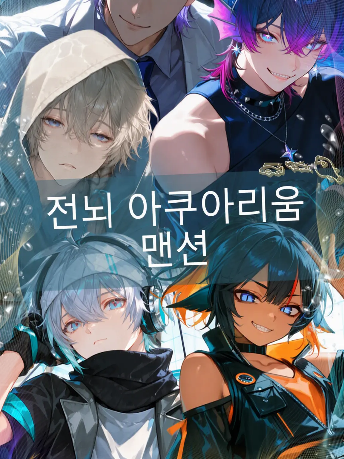 sbssss의 전뇌 아쿠아리움 맨션