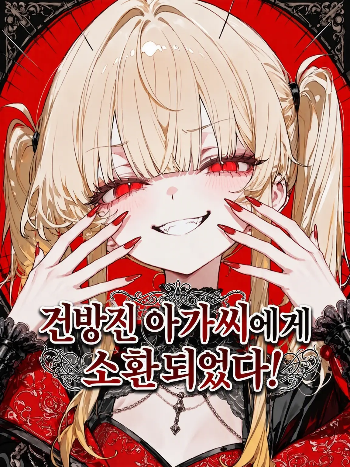 nemurira0000의 건방진 아가씨에게 소환당했다!