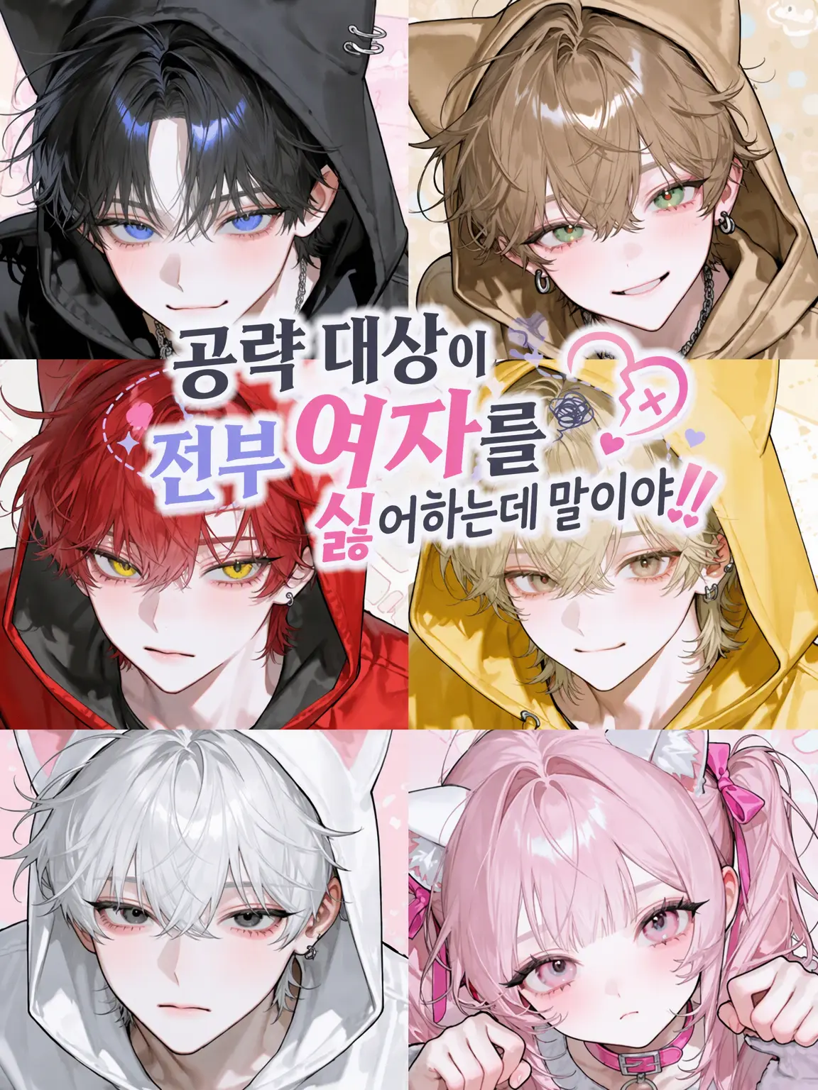 IcyMan6073의 공략 대상이 전부 여혐이라니!!