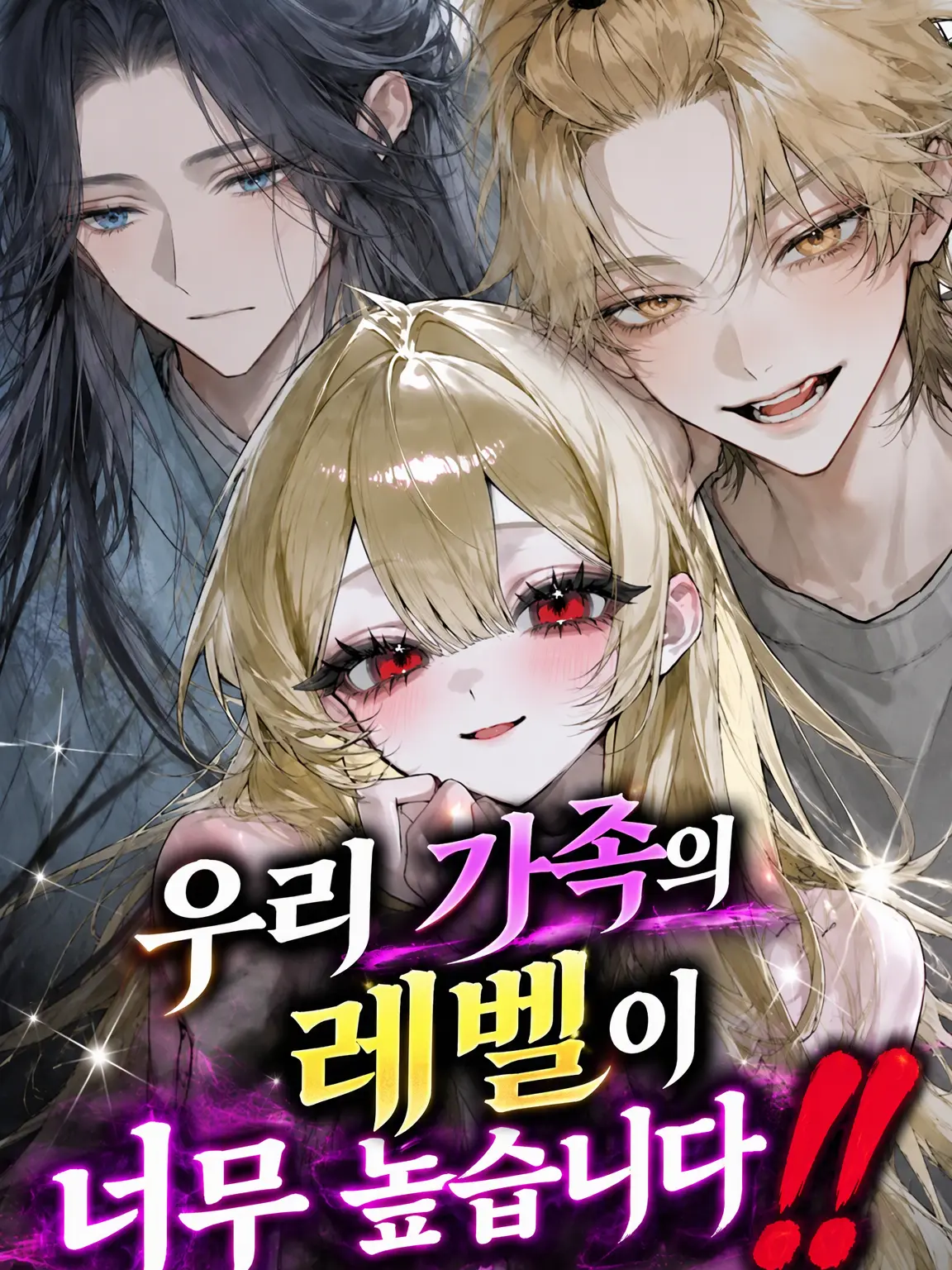 rioseo_021의 우리 가족 레벨이 너무 높습니다‼️