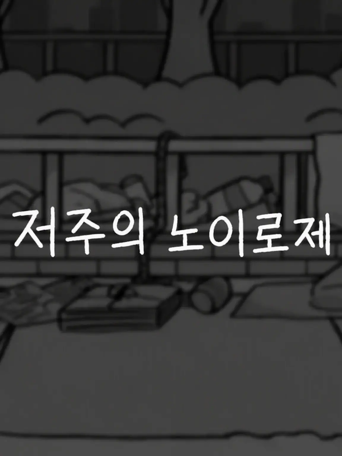WiseChar3958의 저주의 노이로제