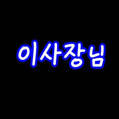 Profile image of 이사장
