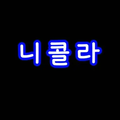 Profile image of 니콜라