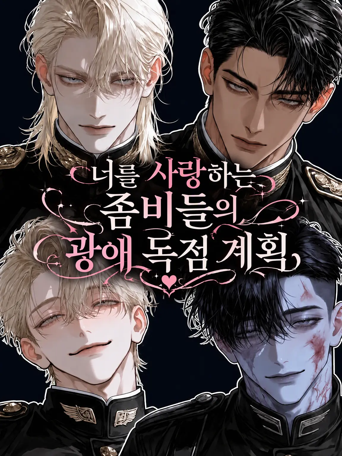 happy.jam.jam.pan의 너를 사랑하는 좀비들의 광애 독점 계획