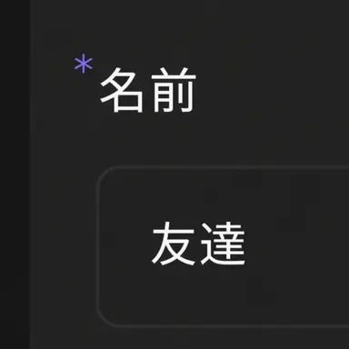 Profile image of 友達