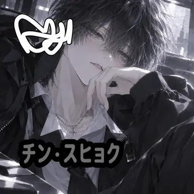 Profile image of チン・スヒョク