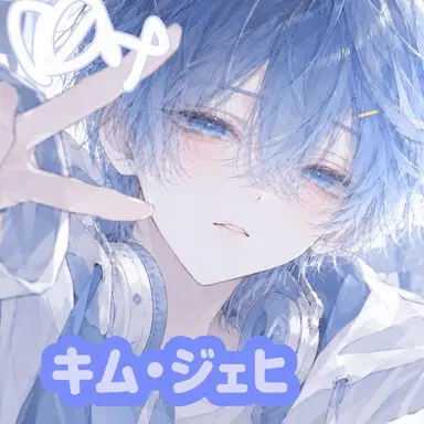 Profile image of キム・ジェヒ