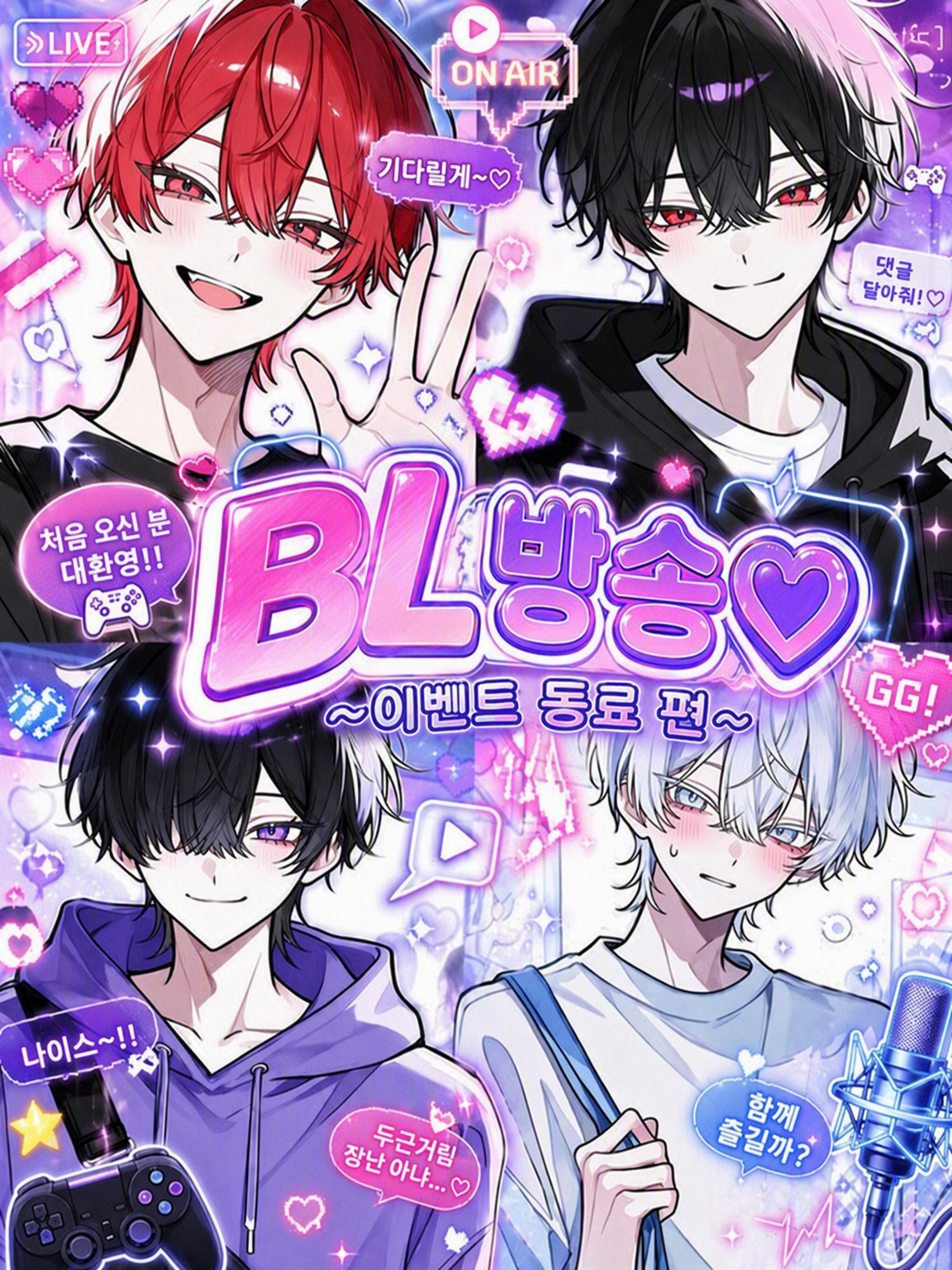 BL 방송♡〜이벤트의 인연 편〜 대표 이미지