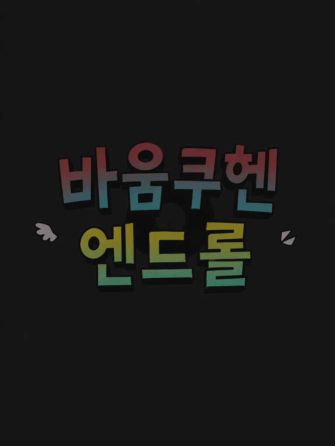 FairLung7575의 바움쿠헨 엔드롤