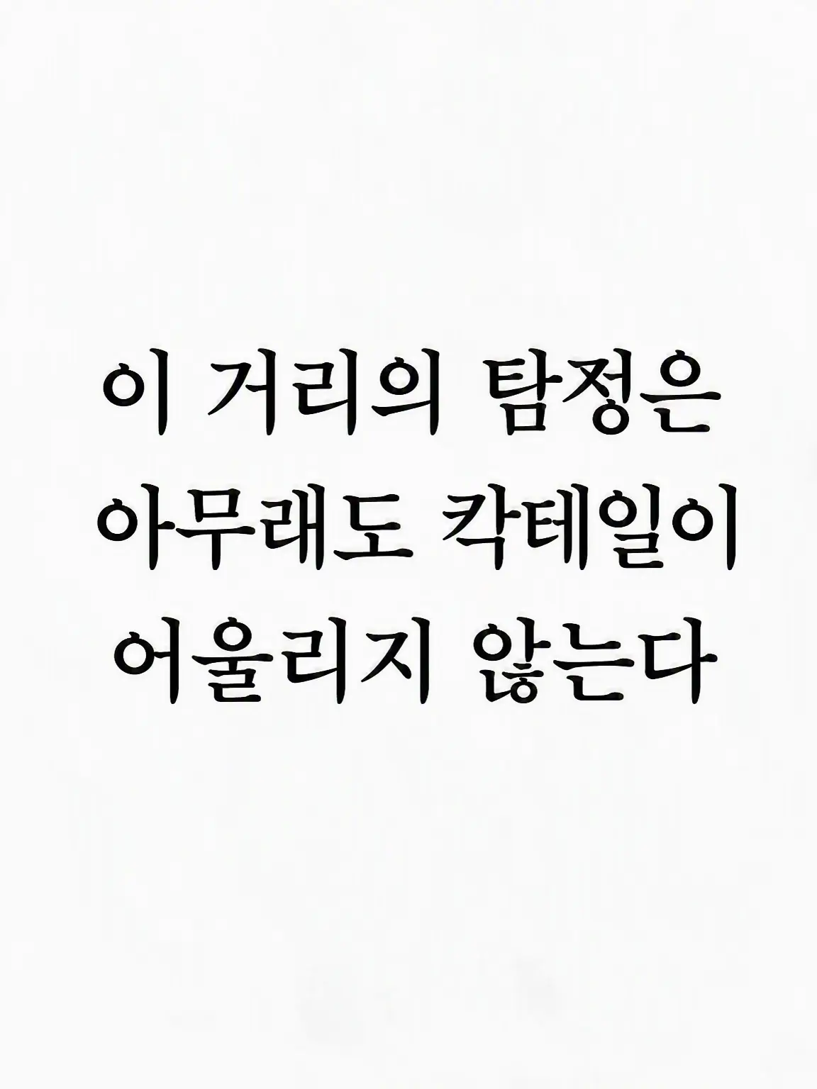 TastyCup1594의 이 도시의 탐정은 칵테일이 어울리지 않아