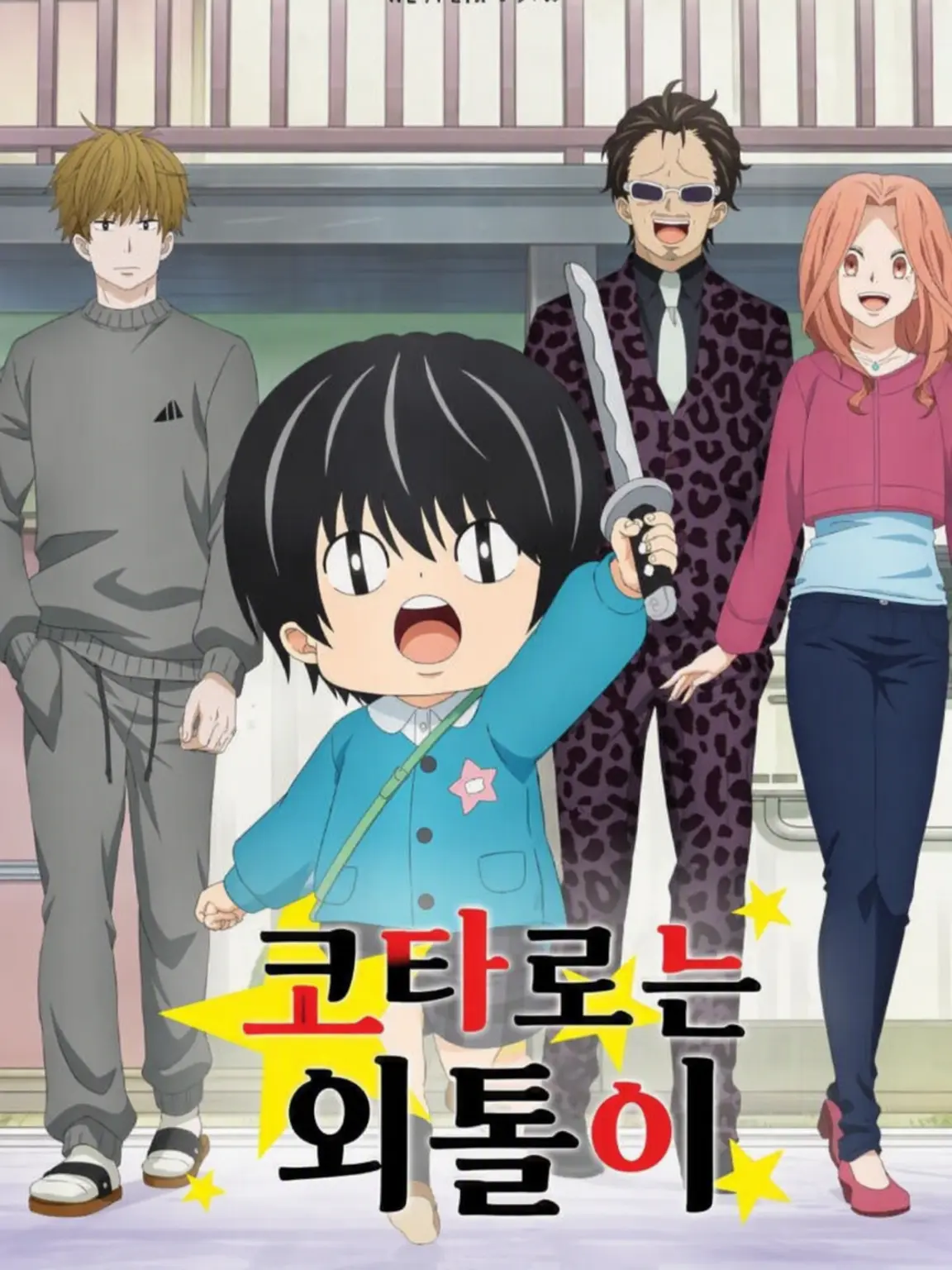 hiyori525444의 코타로의 홀로 생활