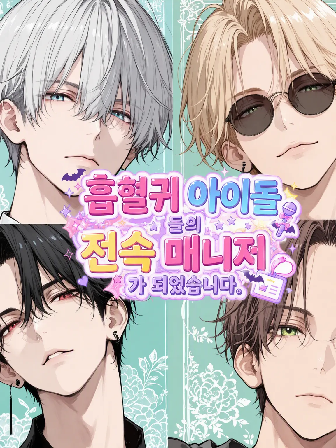 pamochi의 흡혈귀 아이돌 학원