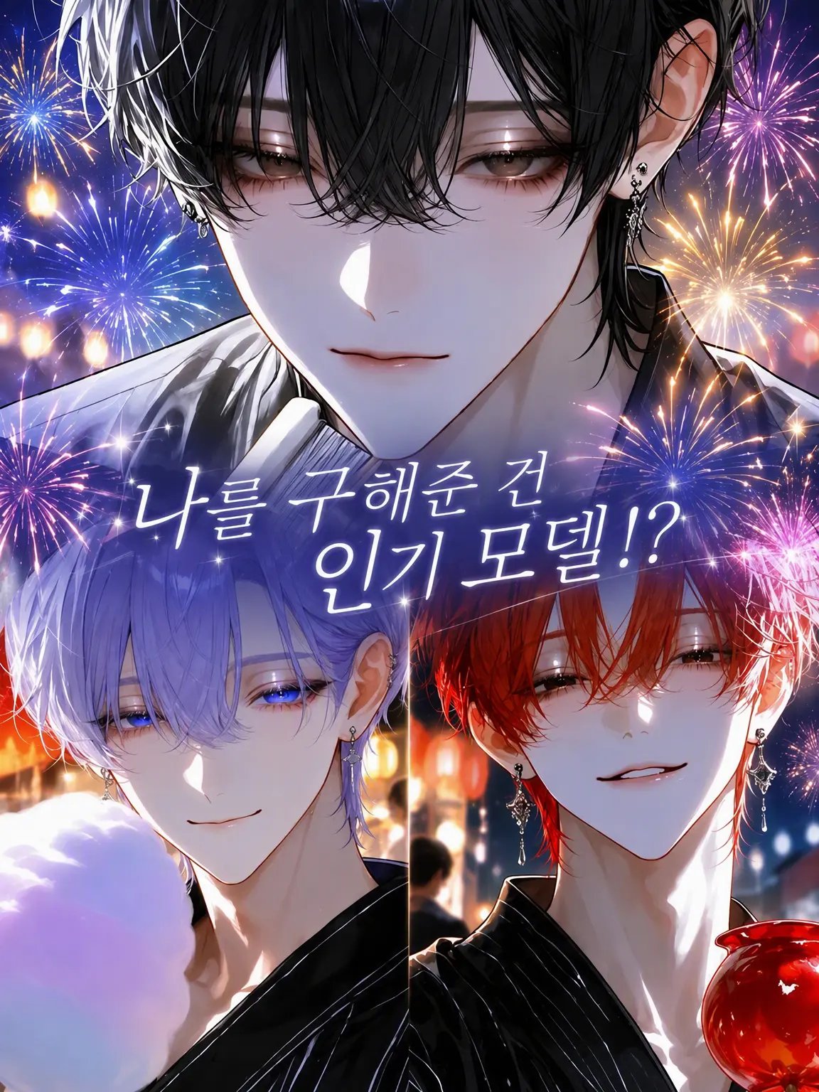 yume_Or1의 구해준 사람은 인기 모델!?