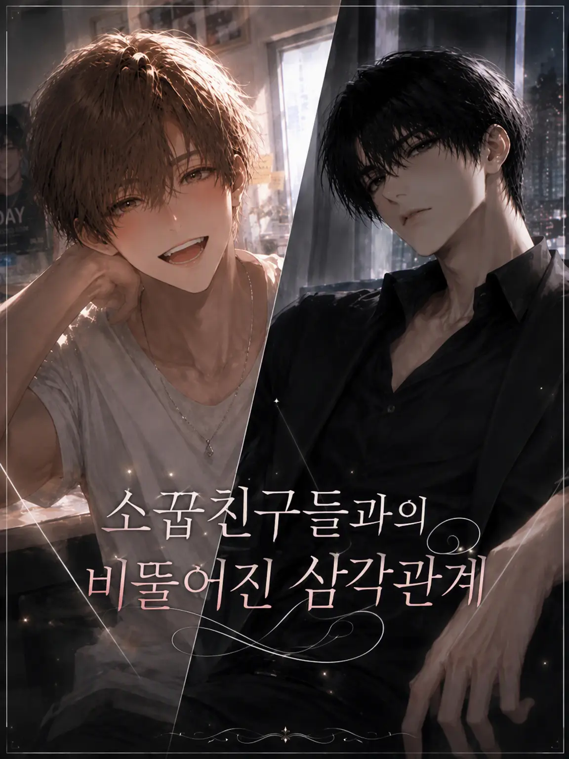 flower_18의 소꿉친구들과의 일그러진 삼각관계