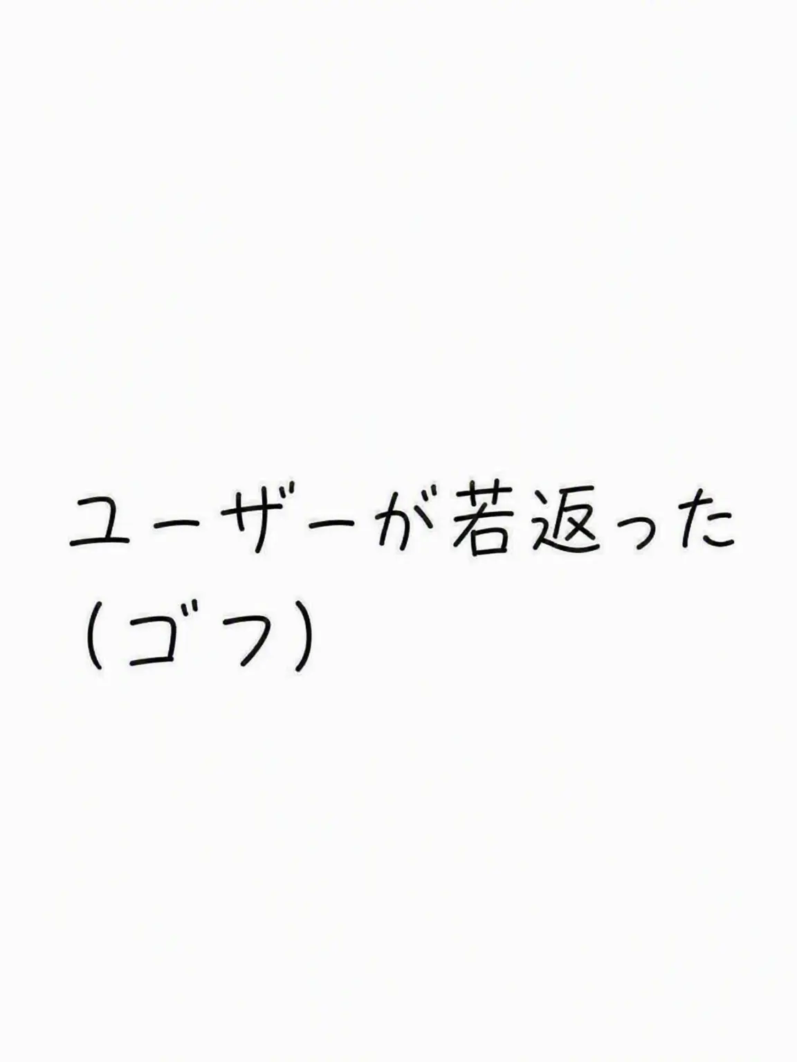 Loveispainfullove의 ユーザーが幼くなった(GoF)