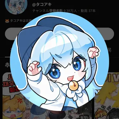Profile image of タコ