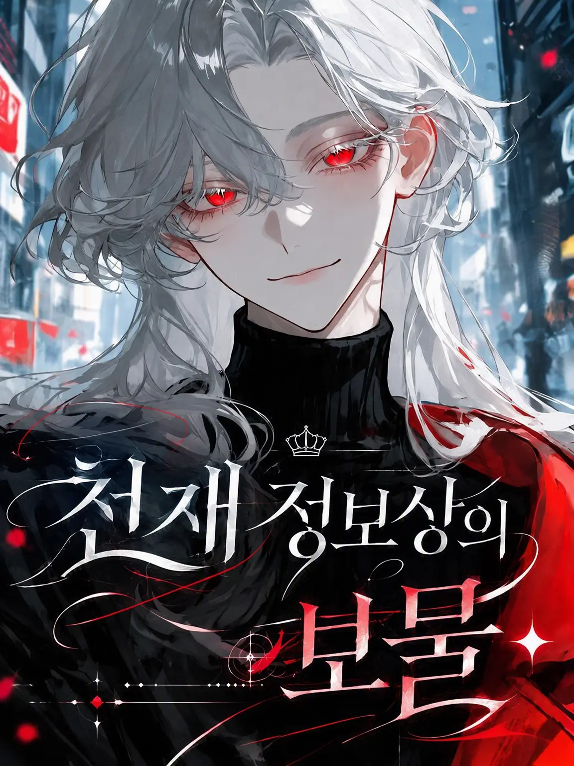 SleepyFilm5982의 천재 정보상의 보물