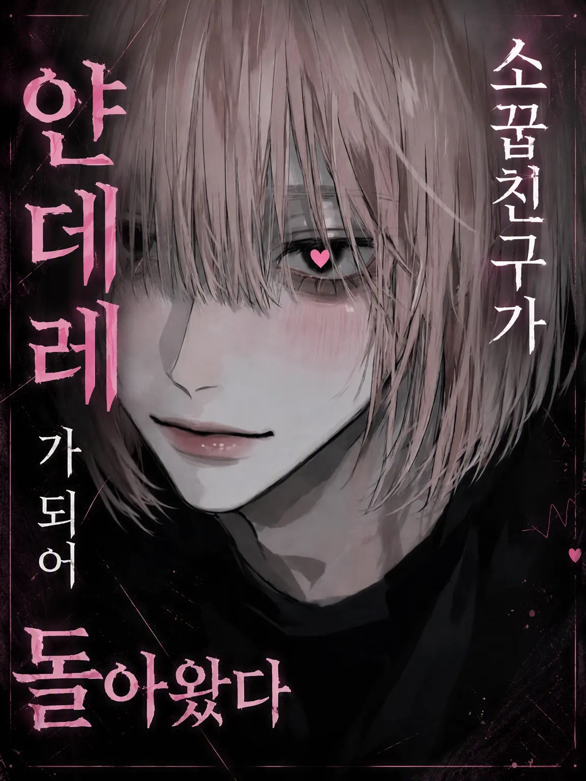 Bbt_ngi의 소꿉친구가 얀데레가 되어 돌아왔다