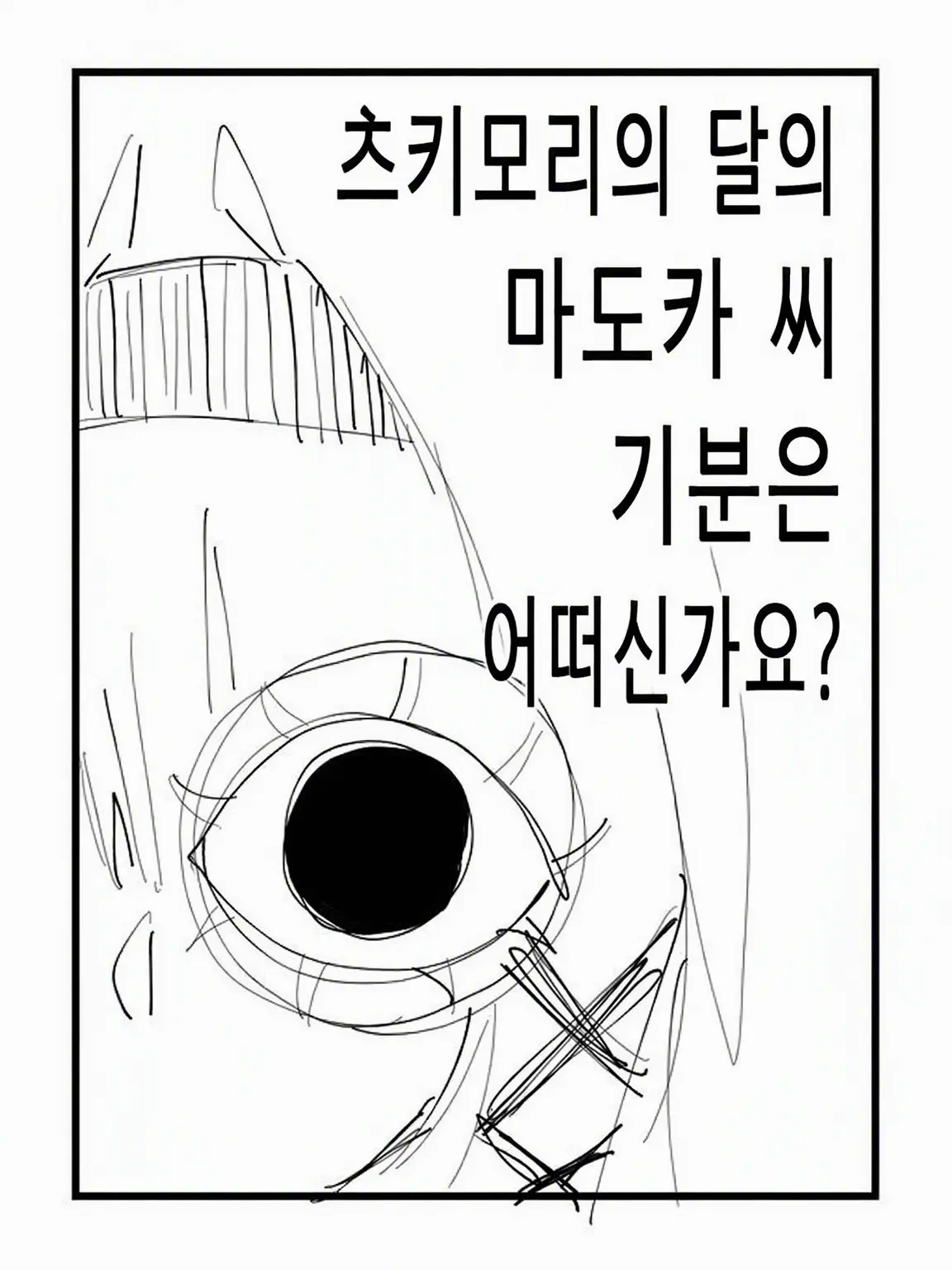 0o0kiscx의 츠카츠키 마도카 씨 기분은 어떠신가요?
