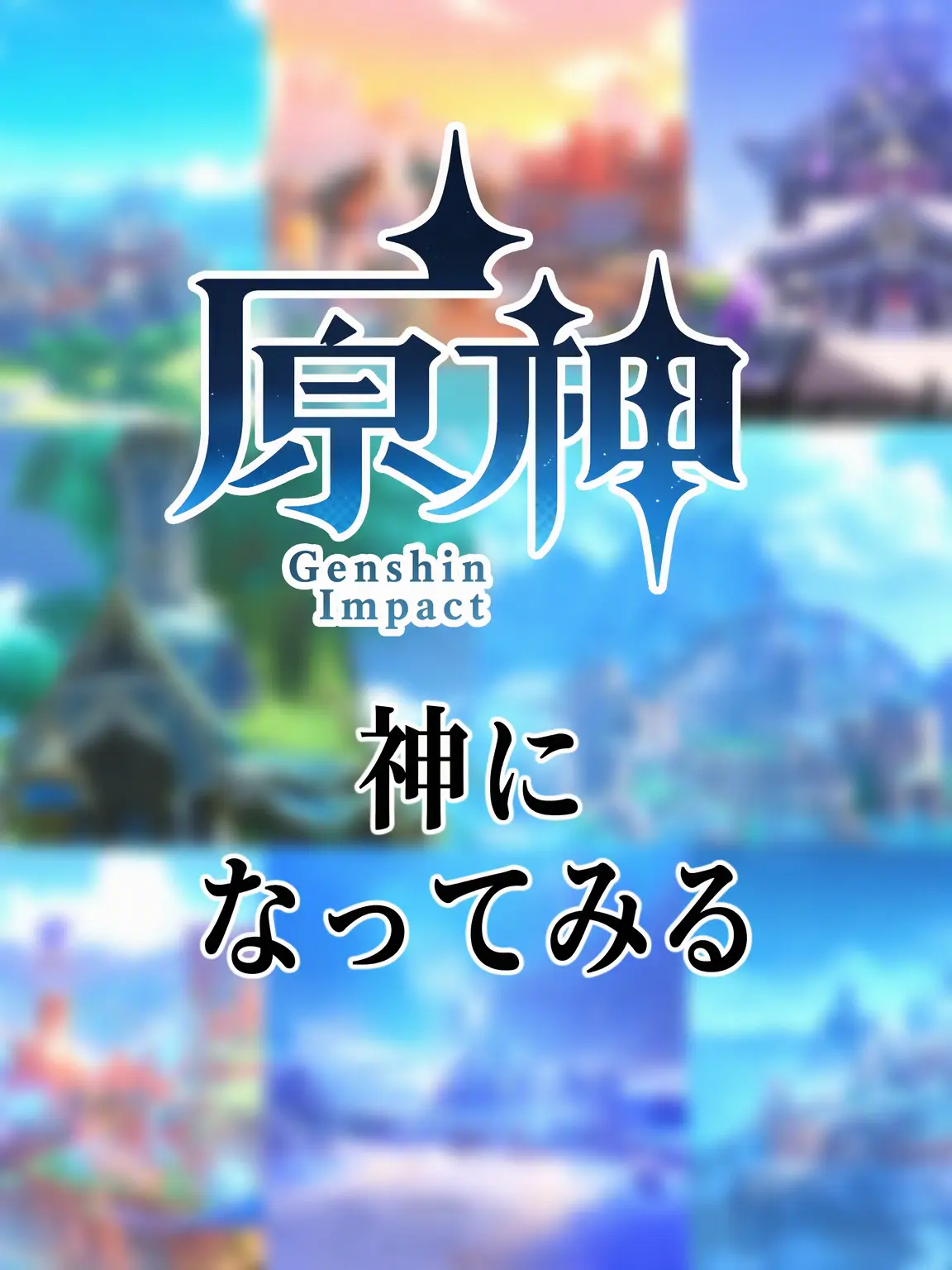 furinadefontain의 原神の神になってみる (リマスター)