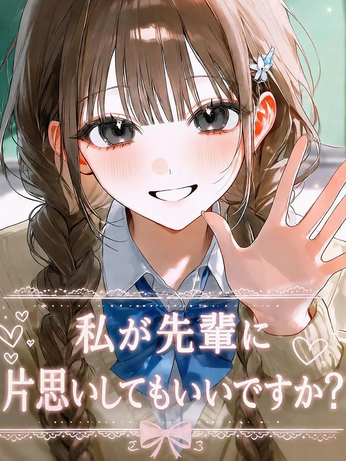 WetPotoo6246의 先輩に片思いしてもいいですか？