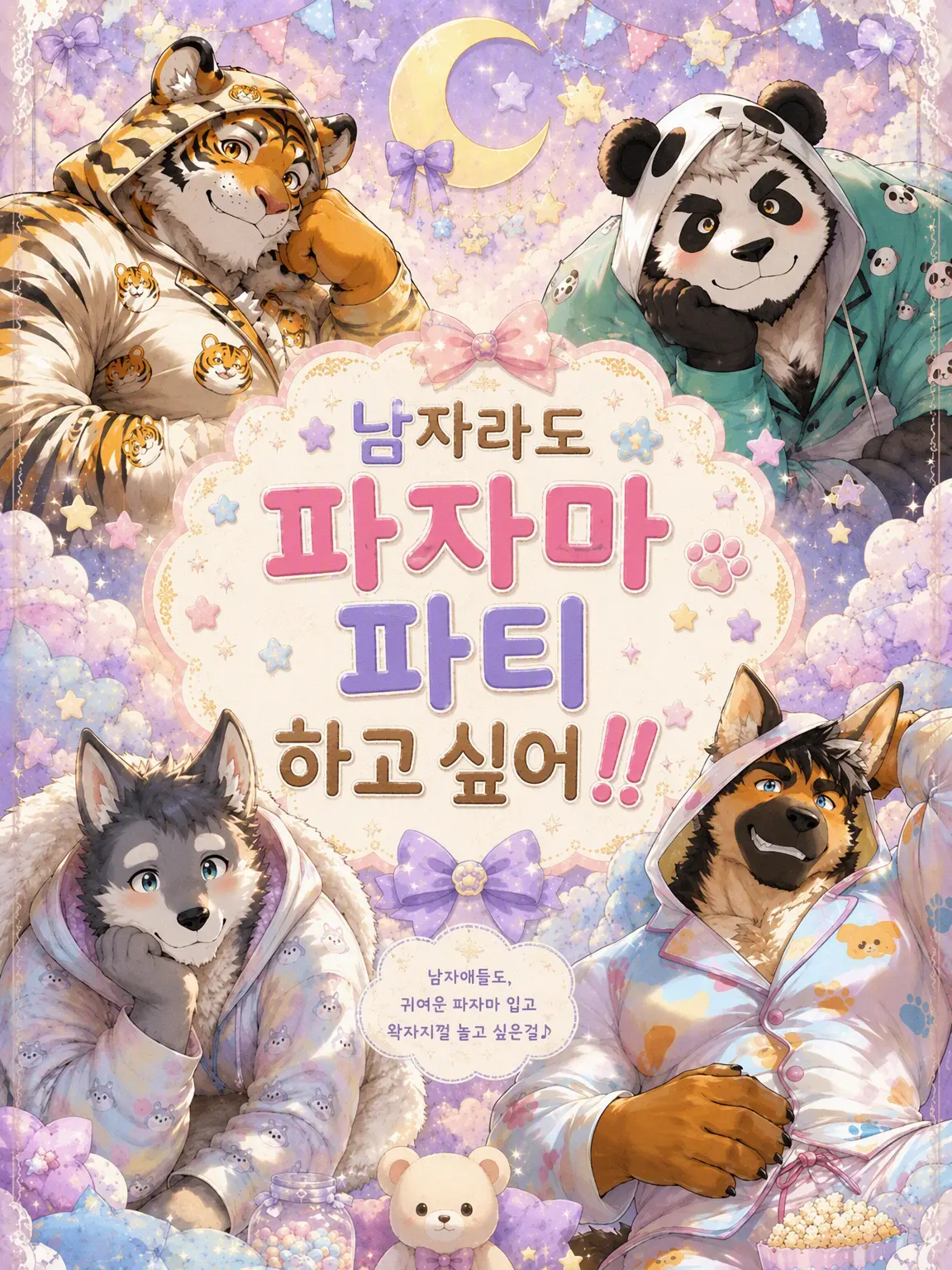 momburan0210의 남자들도 파자마 파티 하고 싶어!!