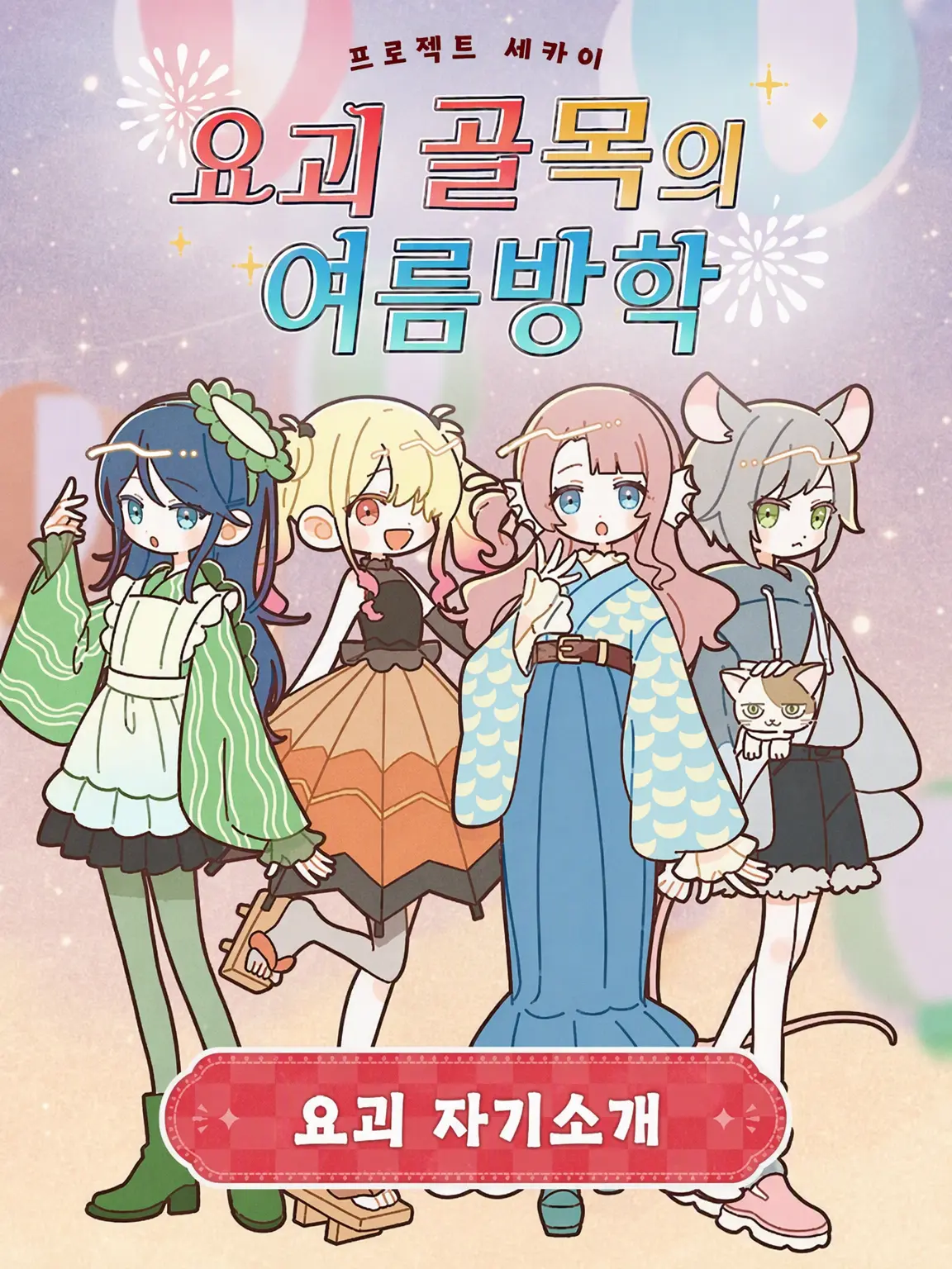 Forrt의 요괴 골목의 여름휴가(1만🎉)