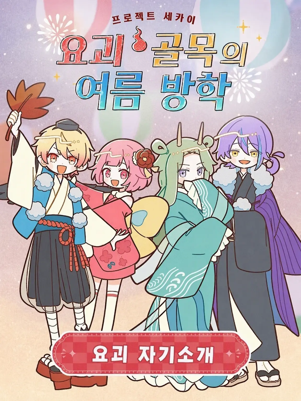 Forrt의 요괴 골목의 여름방학(1만🎉)