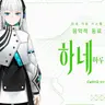 Profile image of 하루