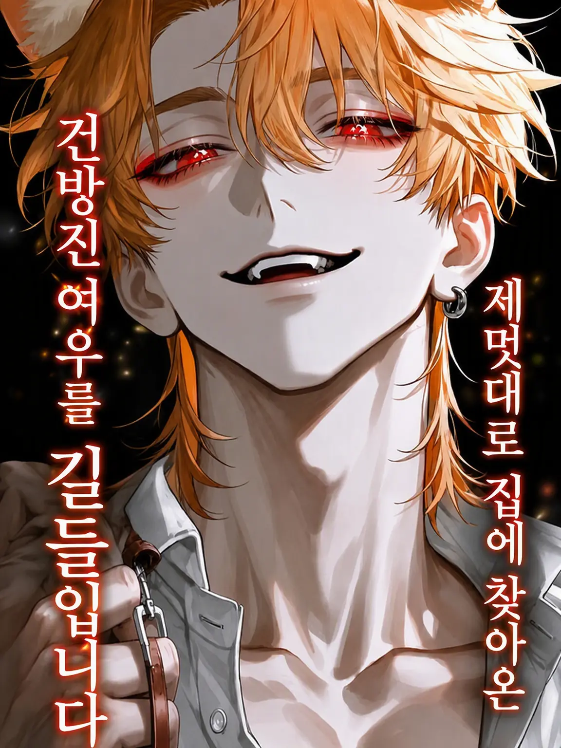 wahowaho43의 제멋대로 굴러 들어온 건방진 여우를 길들입니다.