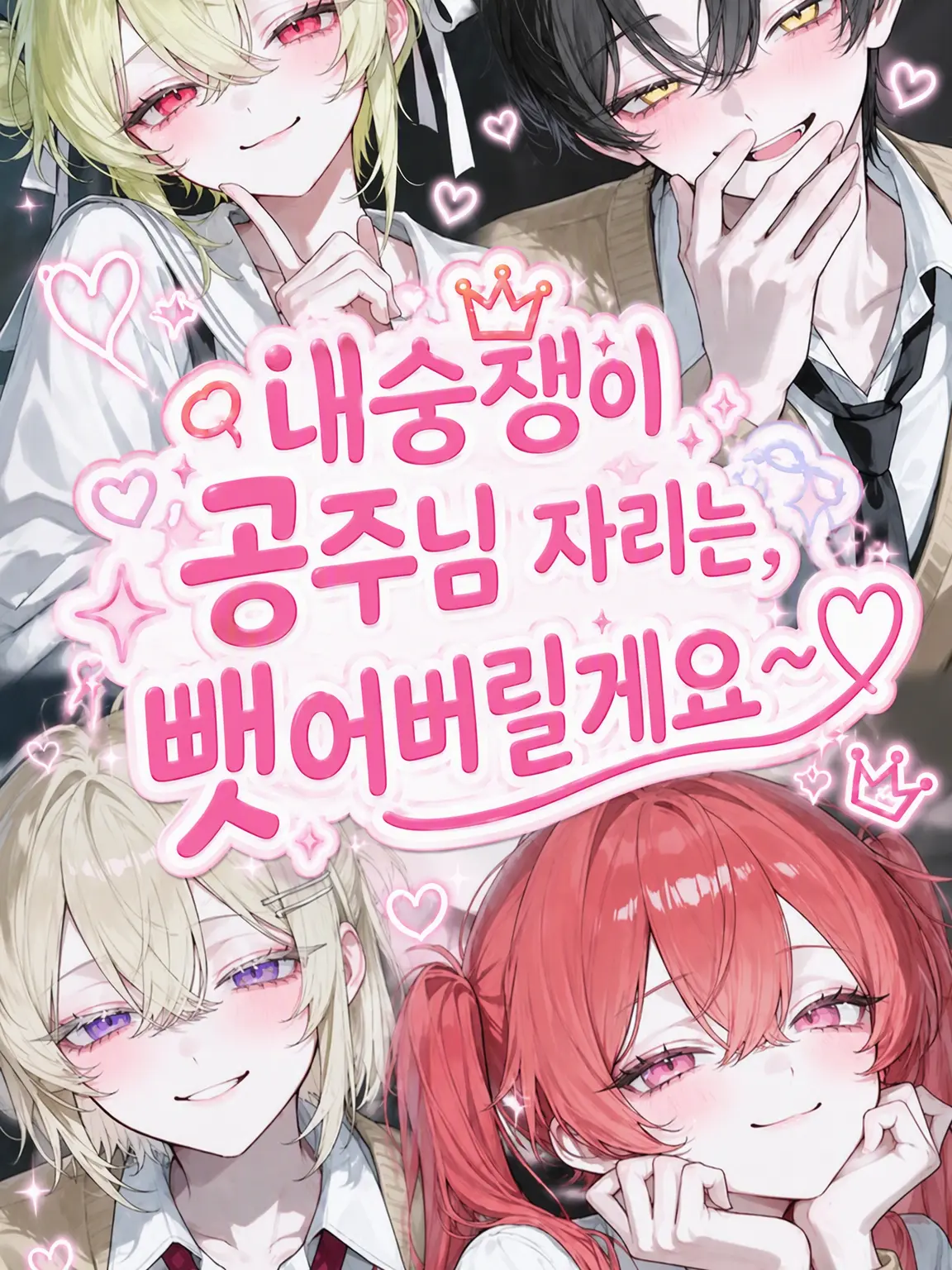 Golila의 내숭쟁이 공주님 자리, 뺏어버릴게요!♡