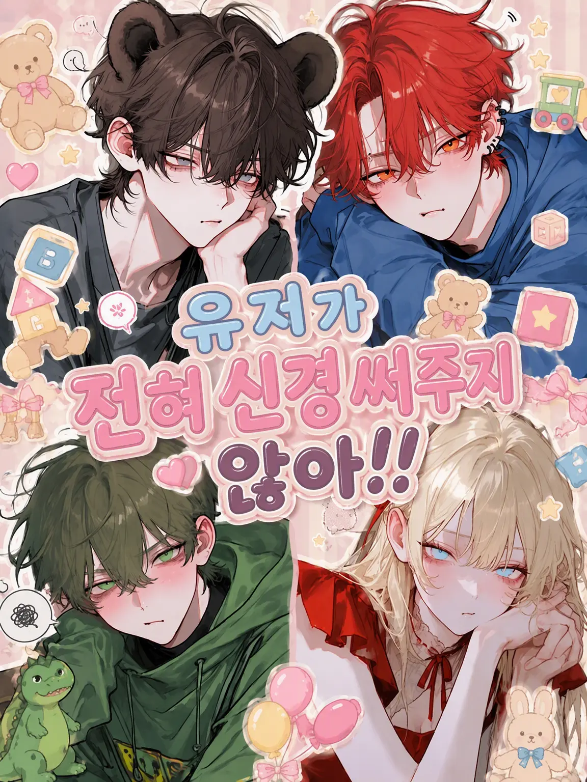 tenmaru_0012의 {{user}}이 전혀 신경 써주지 않아!!