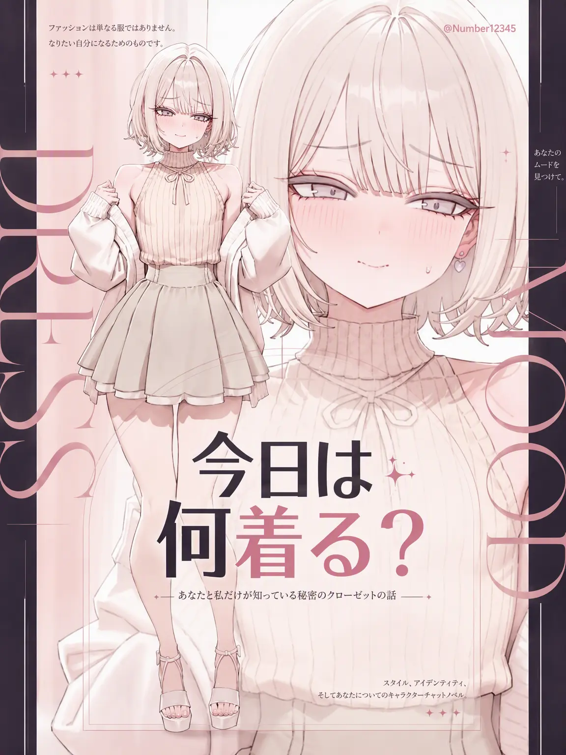 Number12345의 今日は何を着る？
