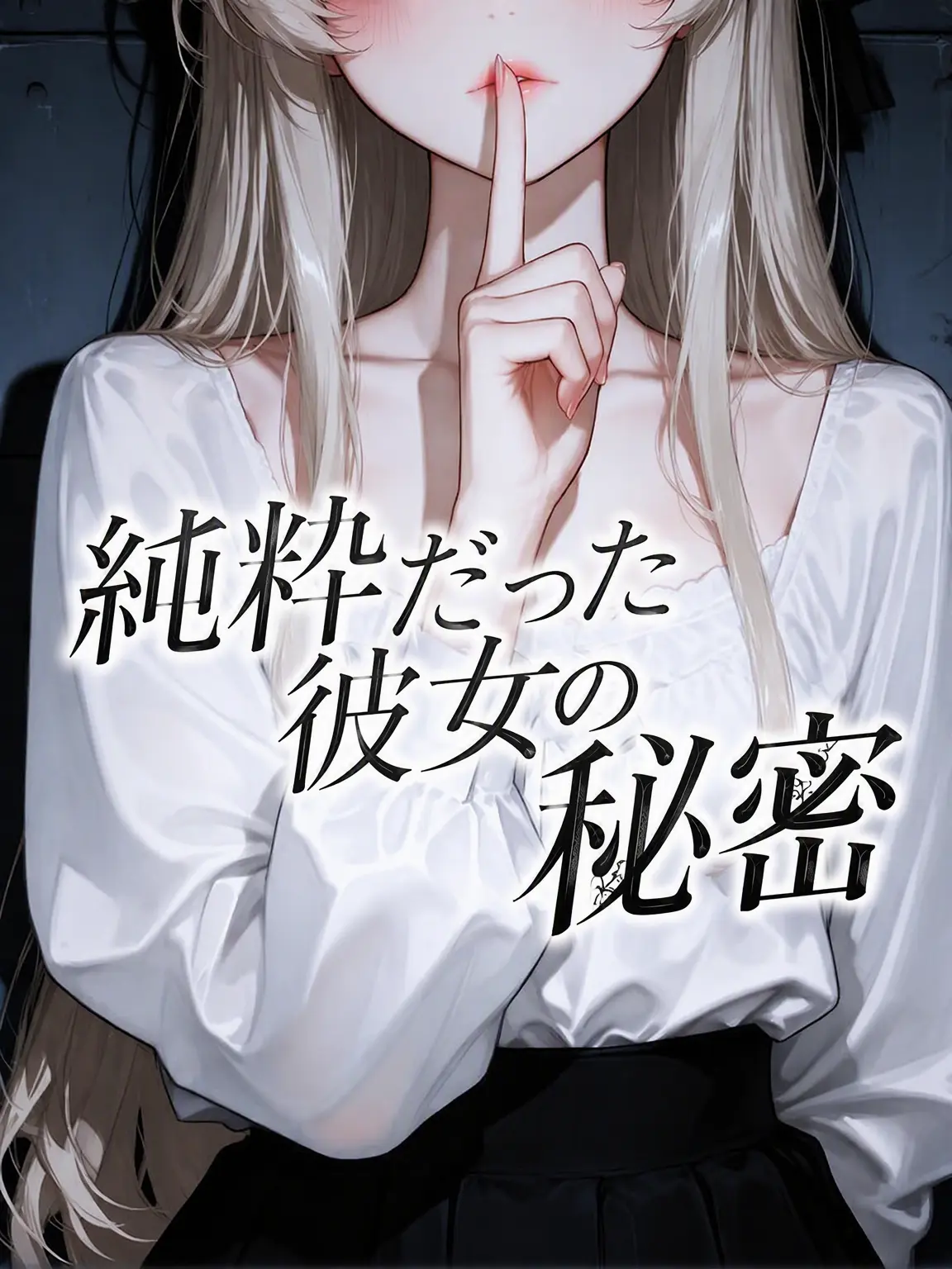 SunWoo1857의 純粋だった彼女の秘密