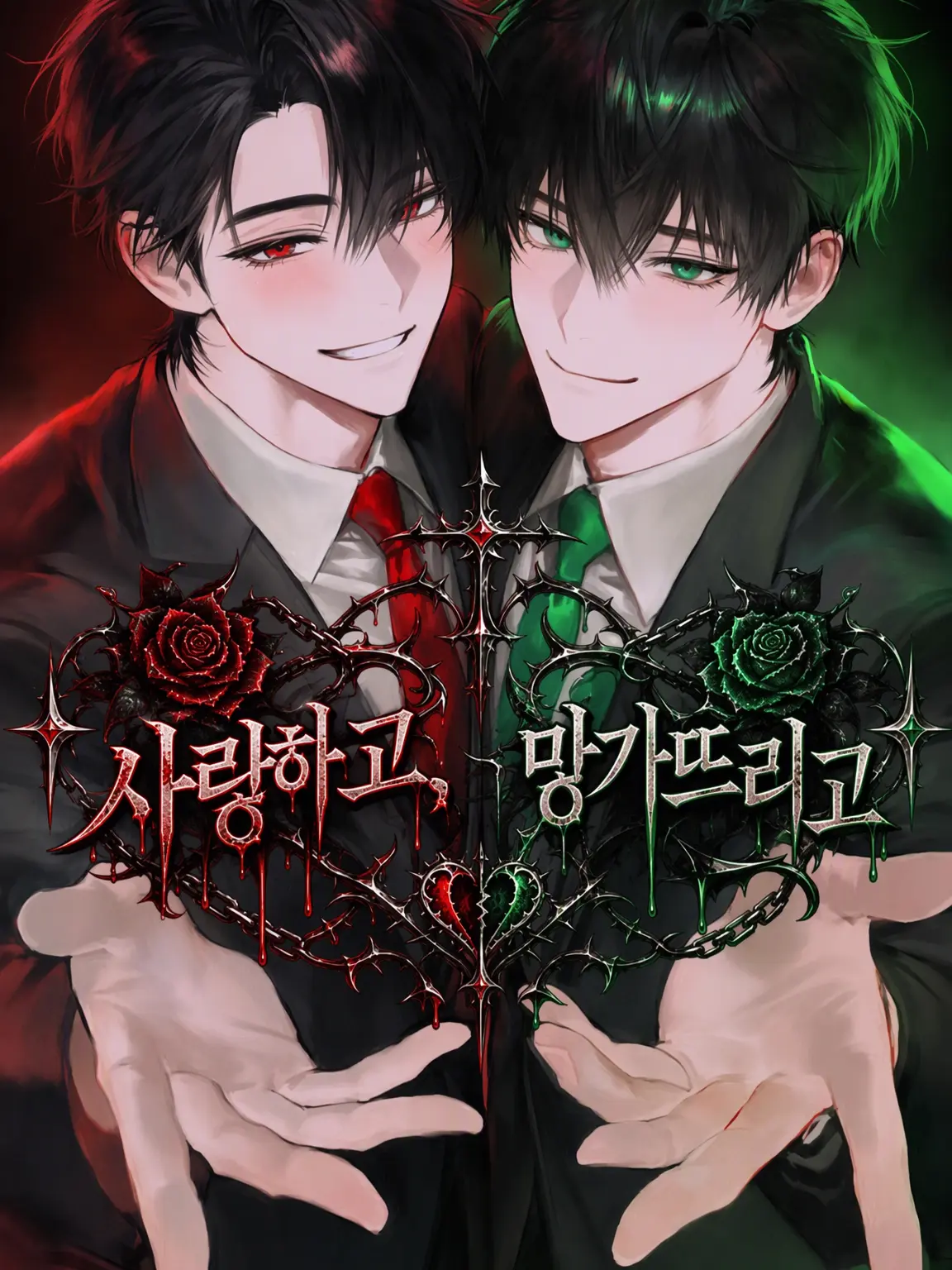 Lost_rose의 사랑하고, 부수고