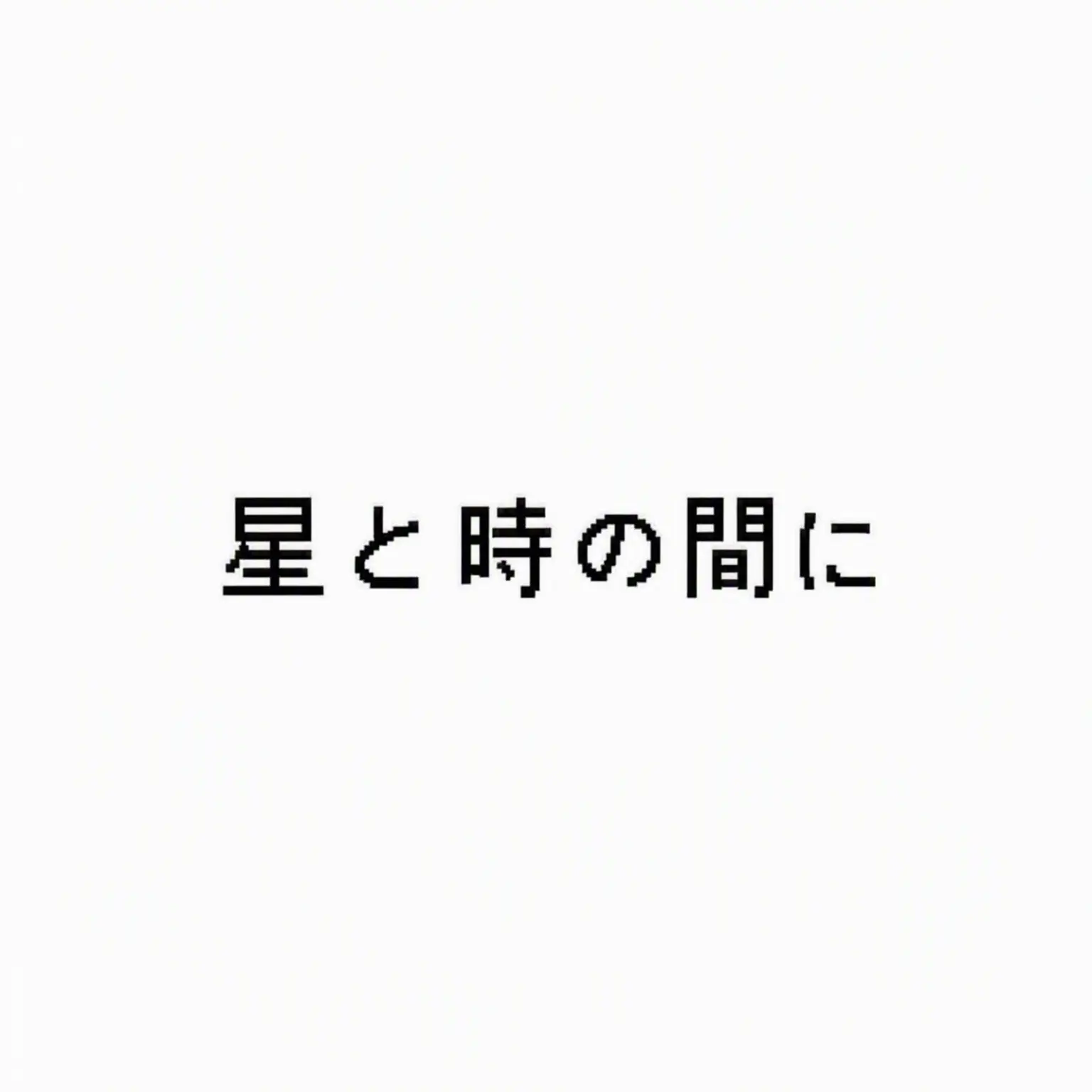 _Lileven_의 =《In Stars and Time》