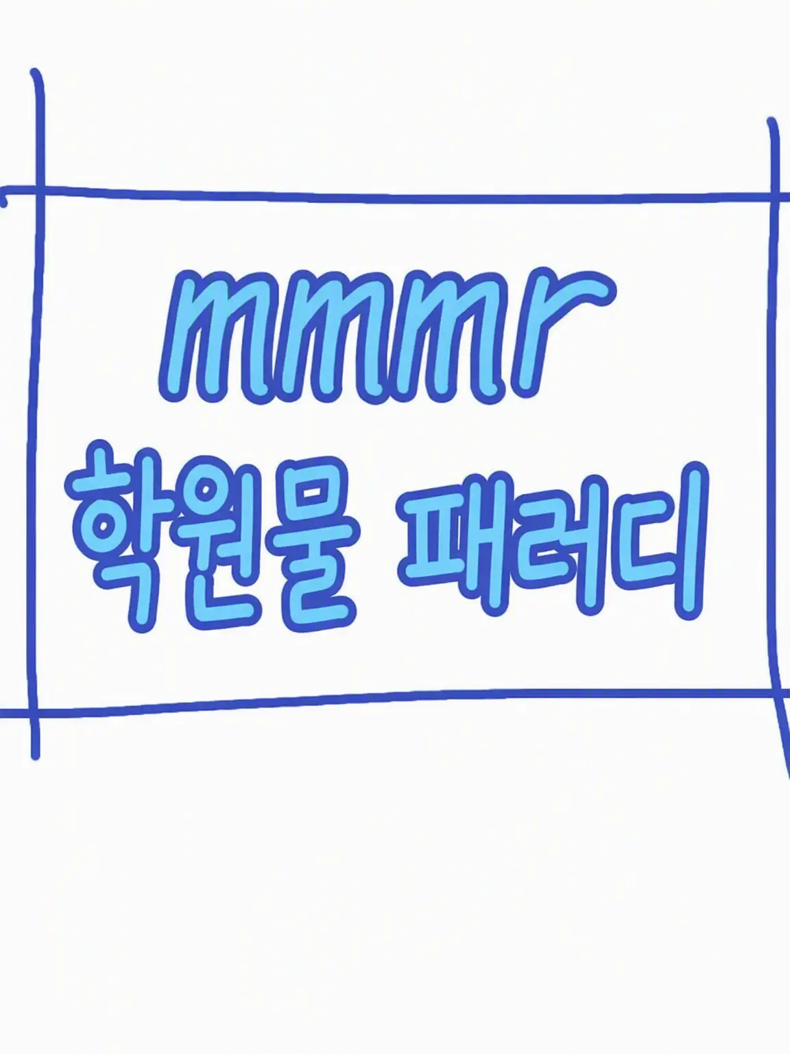 Te-amo_Forsaken_and_mmmr의 청춘을 즐겨보지 않겠나‼️