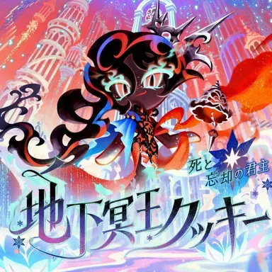 Profile image of 地下冥王クッキー