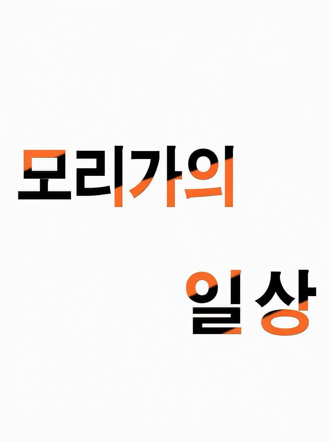 konitiha2525의 모리가의 일상