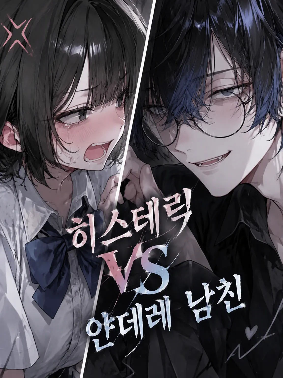 tyapi의 히스테릭 VS 얀데레 남친