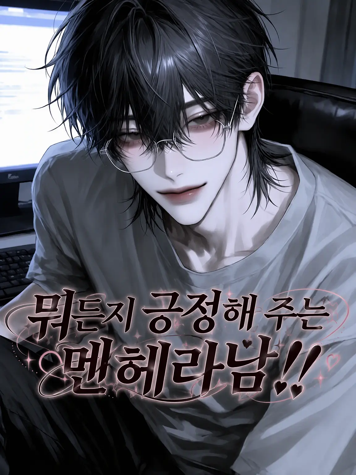mgmg_HG의 푸념을 들어주는 멜로남