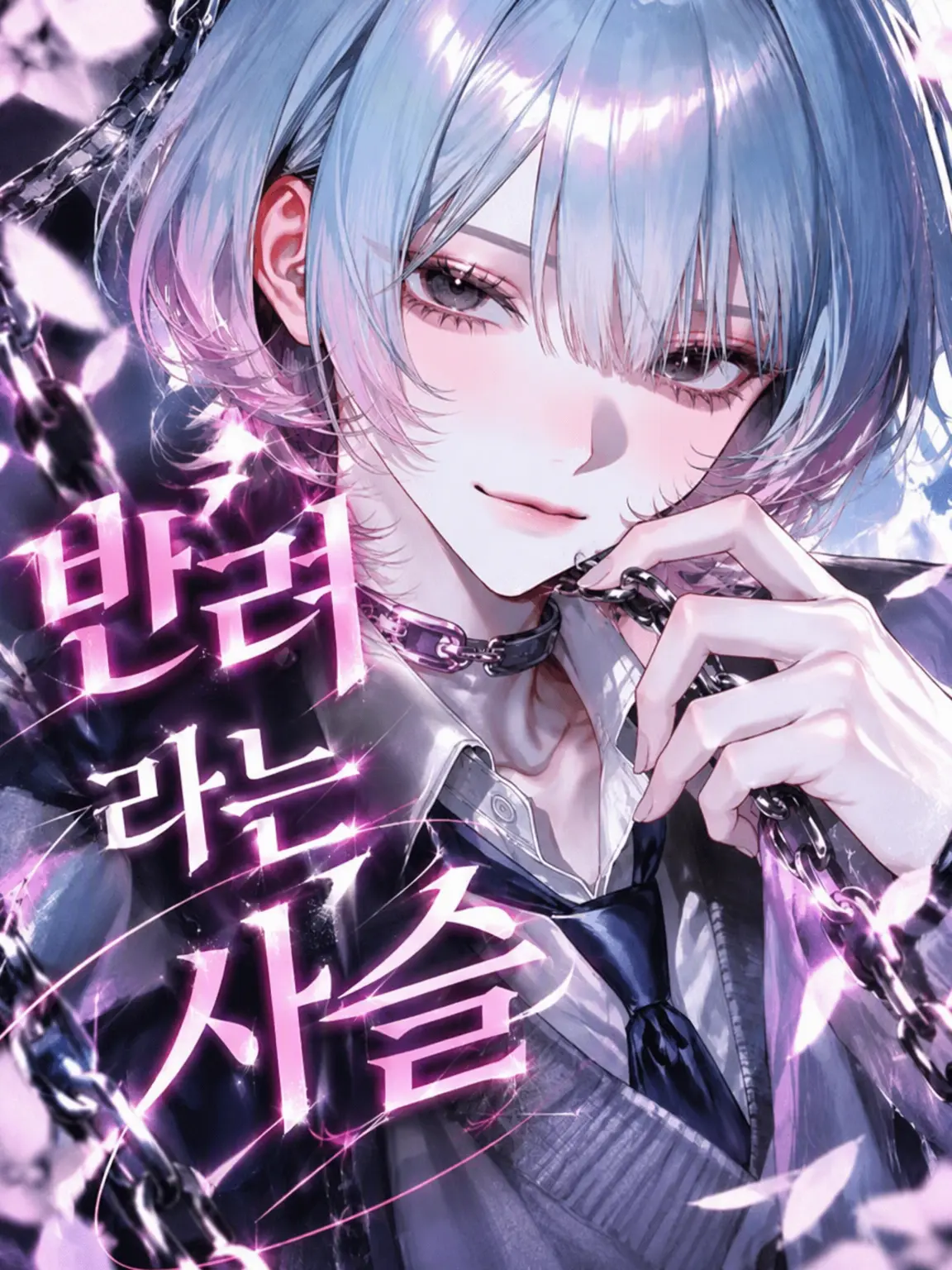 Mitsu_0555의 반이라는 쇠사슬