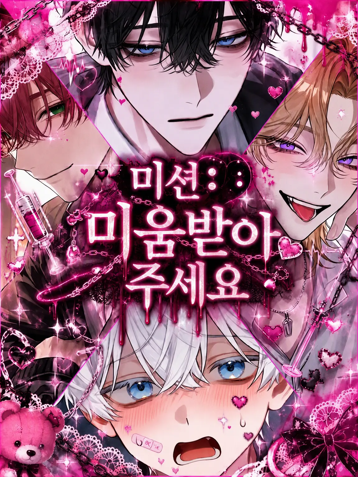 Cyorui5193의 미션: 미움받으세요