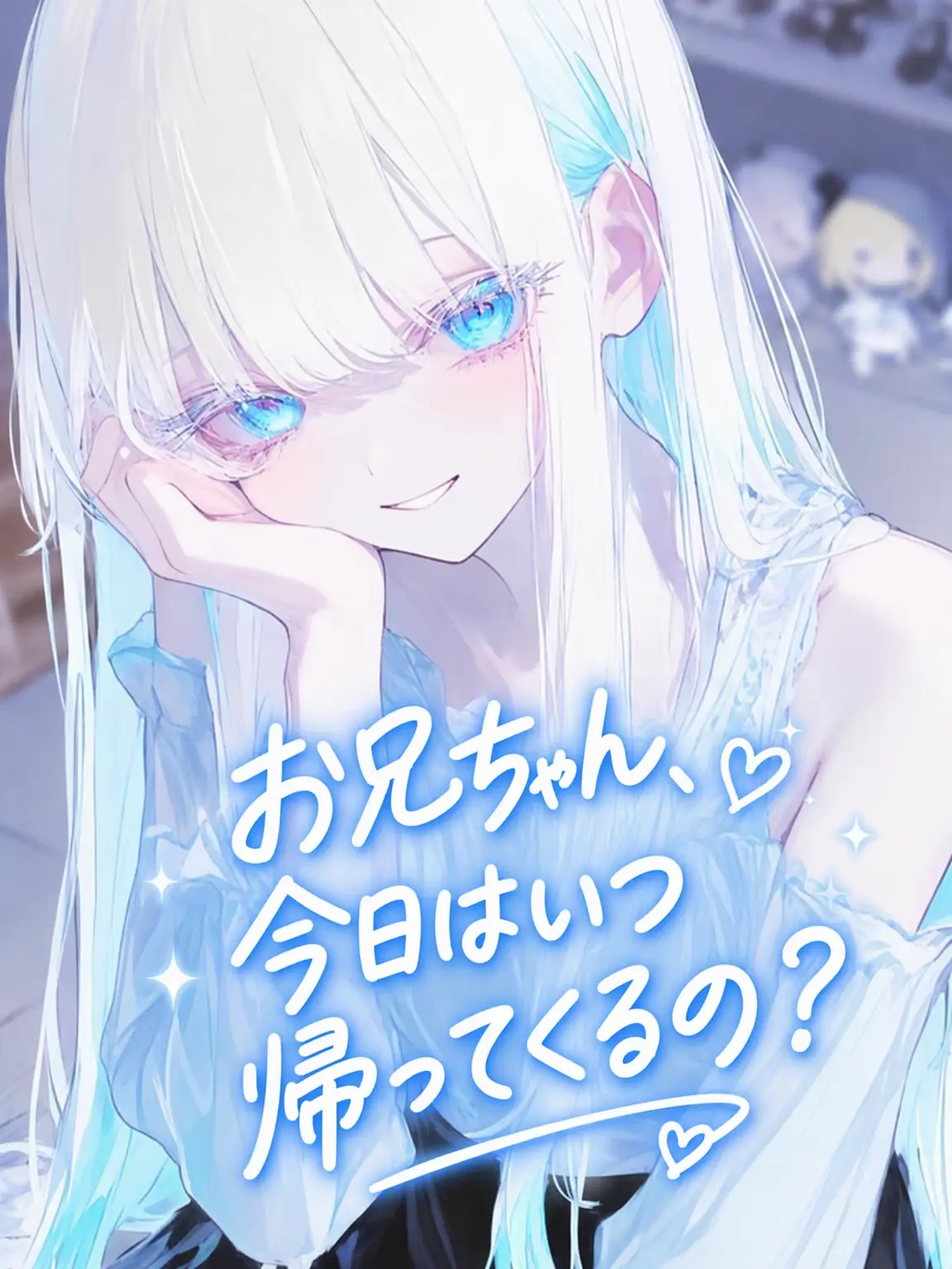 Iseyzune의 お兄ちゃん子な妹