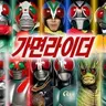 Profile image of 쇼와 라이더